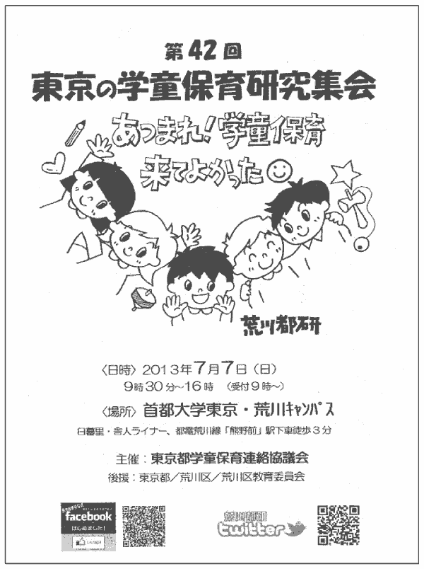 東京都学童保育研究集会パンフレット