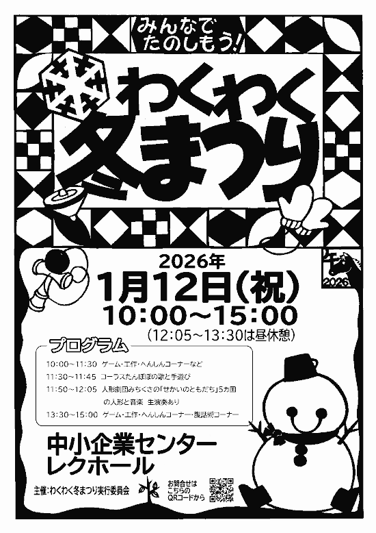 わくわく冬まつり 2026